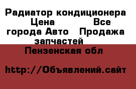 Радиатор кондиционера  › Цена ­ 2 500 - Все города Авто » Продажа запчастей   . Пензенская обл.